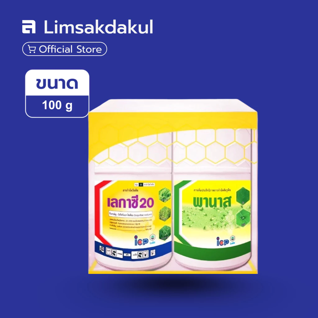 เซตเลกาซี่ 20 + พานาส ขนาด 100 กรัม กำจัดวัชพืช