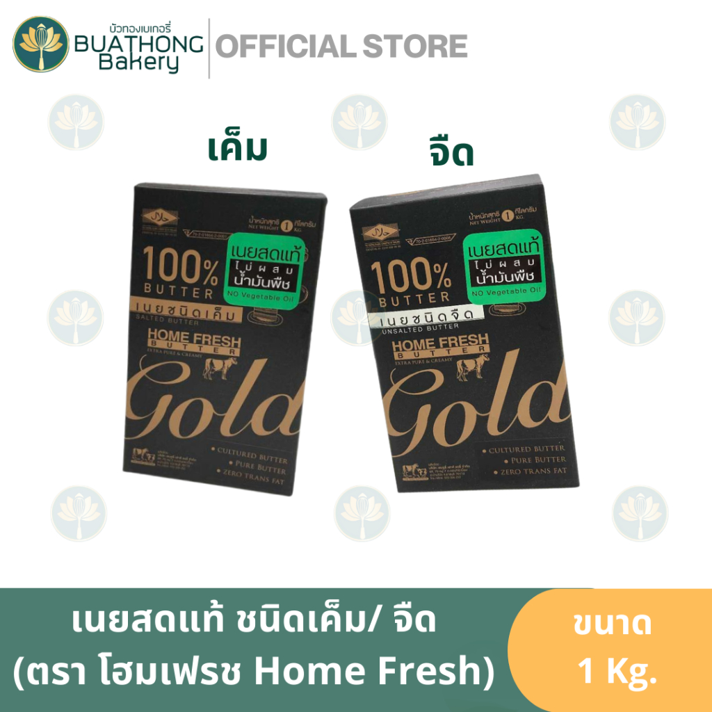 Home Fresh โฮมเฟรชโกลด์ เนยสดแท้ เนยสดโฮมเฟรช เนยสดนมแท้ 1kg. เนยโฮมเฟรชจืด เนยเค็มโฮมเฟรช