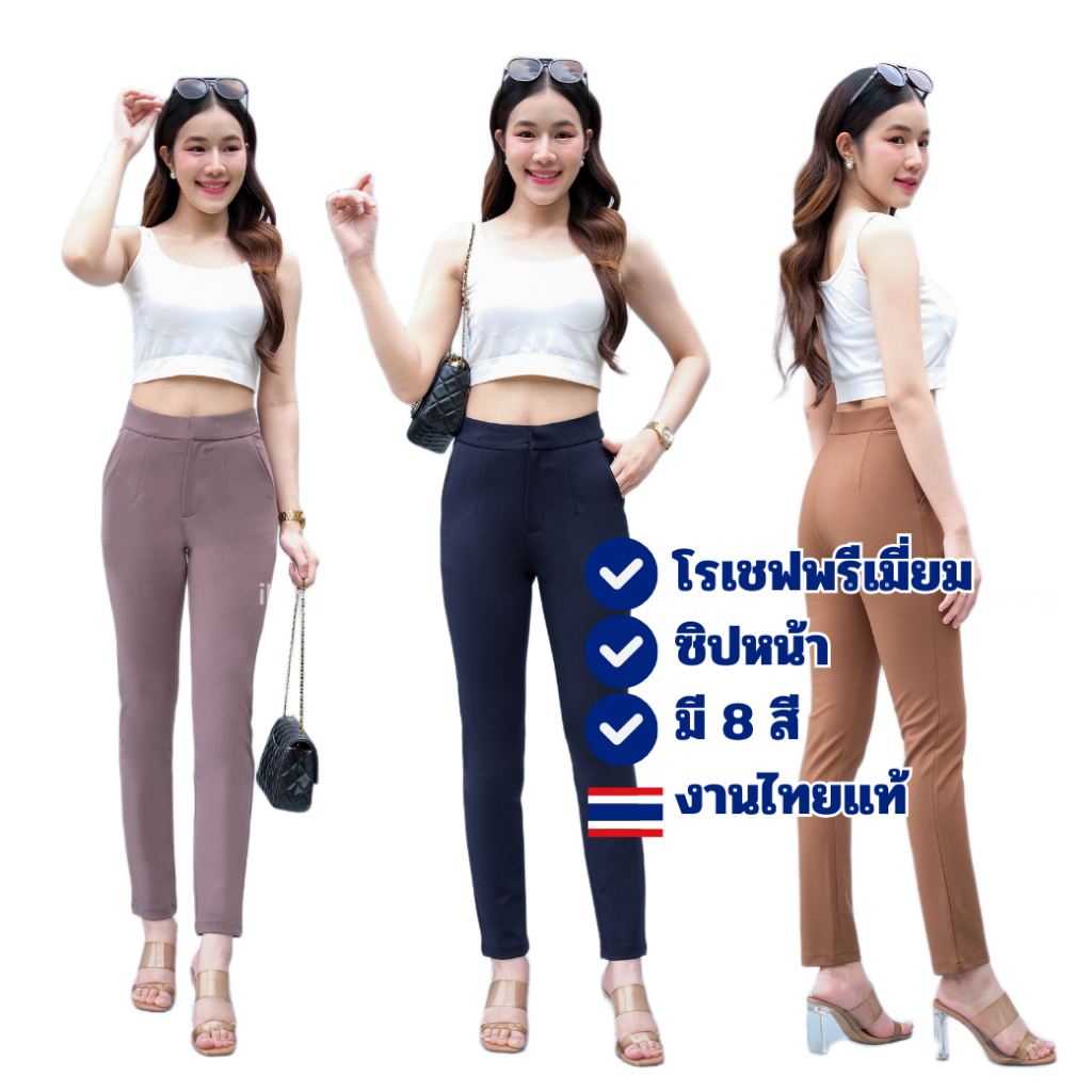 กางเกงขายาวเอวสูงซิปหน้าผ้าโรเชฟ เนื้อผ้ายืดหยุ่นใส่ได้ไม่ต้องรีด กระเป๋า2ข้าง