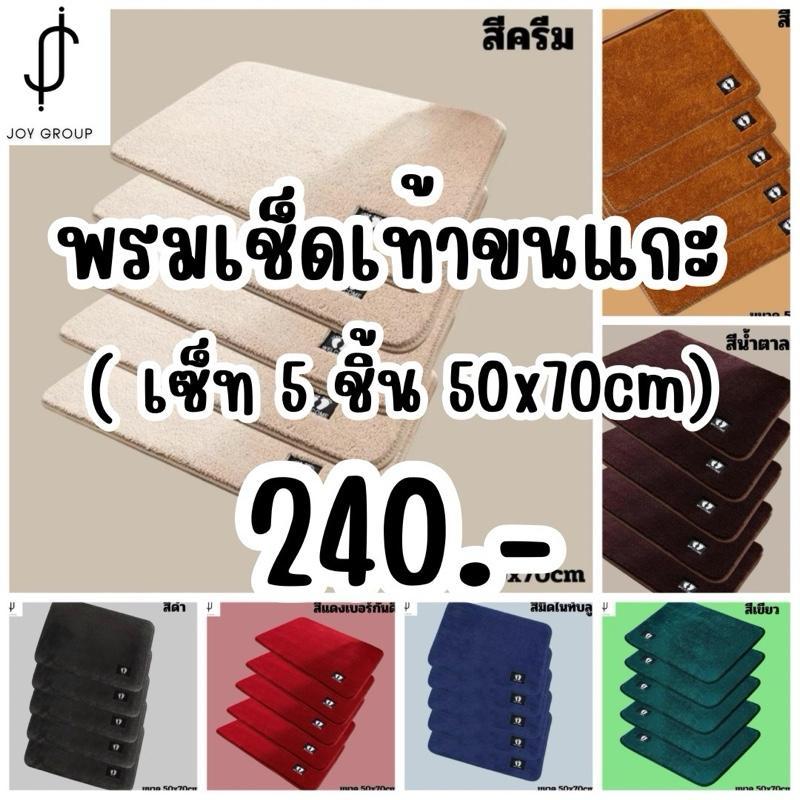 [ โปรถูกสุด 5 ผืน 240.- ] ขนาด 50×70 cm พรมเช็ดเท้าขนแกะ ซับน้ำ กันลื่น. ราคา ถูกที่สุด ดีลบีเคเค