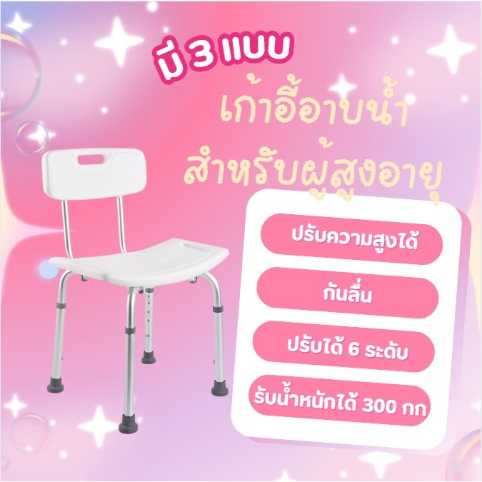 เก้าอี้ช่วยอาบน้ำสำหรับผู้สูงวัยและผู้พิการ  พร้อมพนักพิงและที่วางแขน