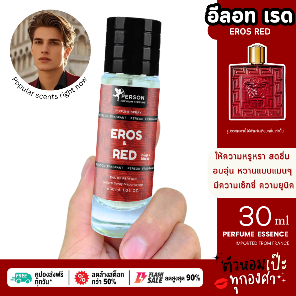น้ำหอม อีลอท เรด 30ml. คนตัวหอม