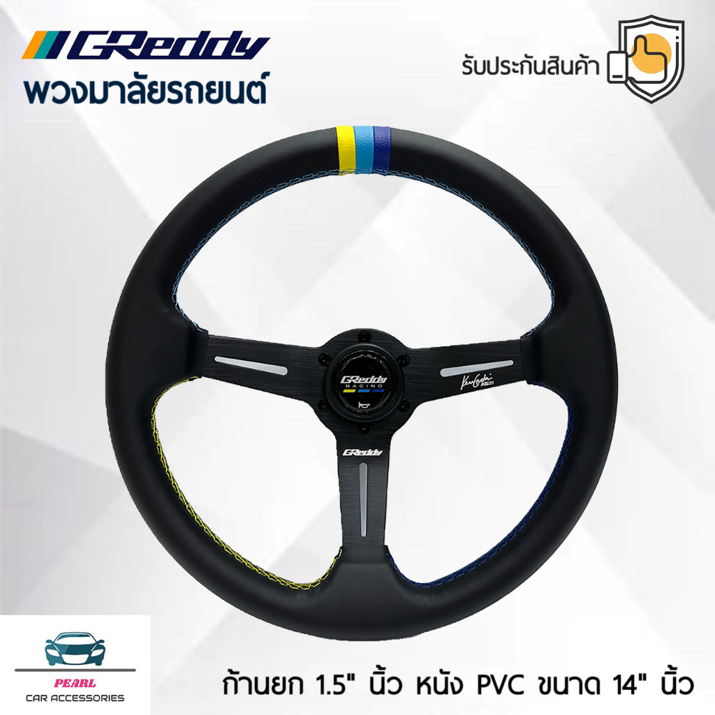 Greddy พวงมาลัยรถยนต์ เกรดดี้รุ่นก้านยก 1.5 นิ้ว ก้านสีดำ ขนาดเส้นรอบวง 14 นิ้ว หนังเรียบ ปักเย็บ 2 ชั้น ด้วยด้าย 3 สี
