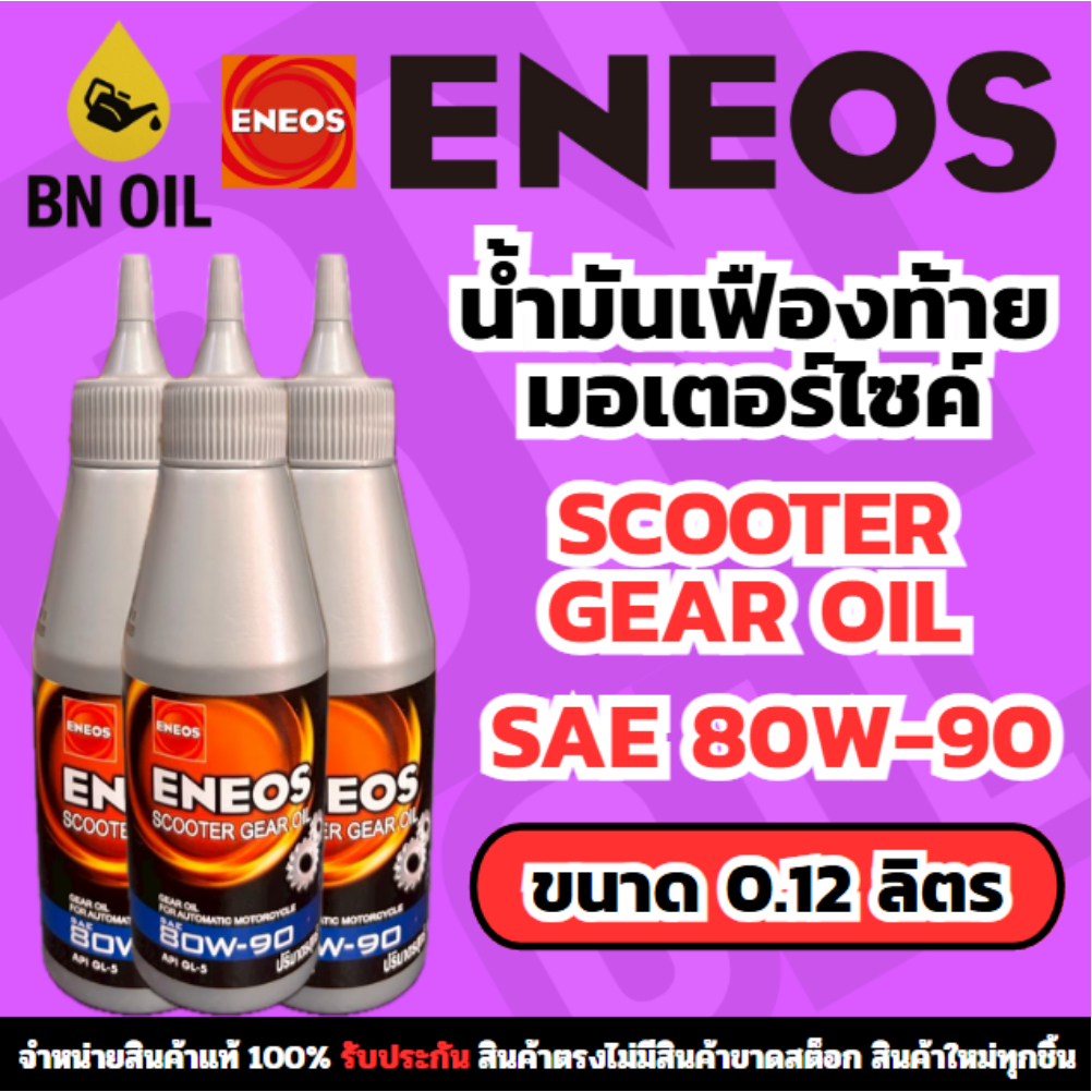 น้ำมันเฟืองท้าย ENEOS Scooter Gear Oil 80W-90 สำหรับมอเตอร์ไซค์เกียร์อัตโนมัติ ขนาด 0.12 ลิตร