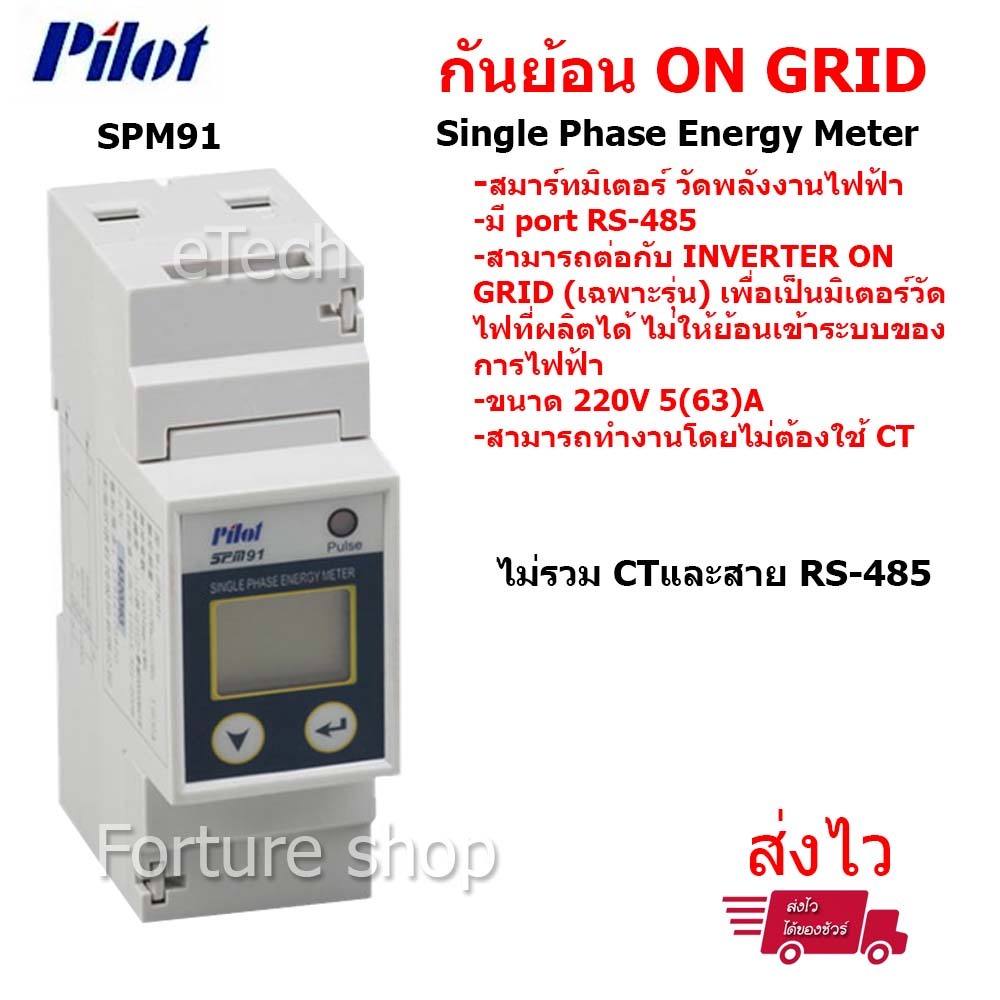DFUN DFPM91 Pilot SPM91 SMART METER สมาร์ท มิเตอร์  ในระบบ กันย้อน inverter INVT โซล่าเซลล์ solar ce