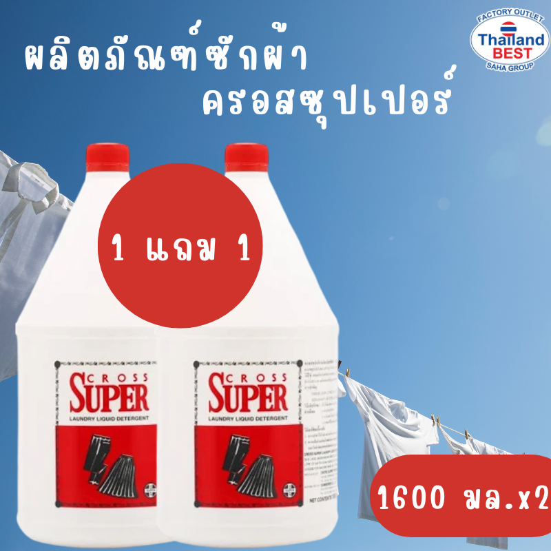 ผลิตภัณฑ์ซักผ้าครอสซุปเปอร์ 1600 มล.(1 แถม 1)