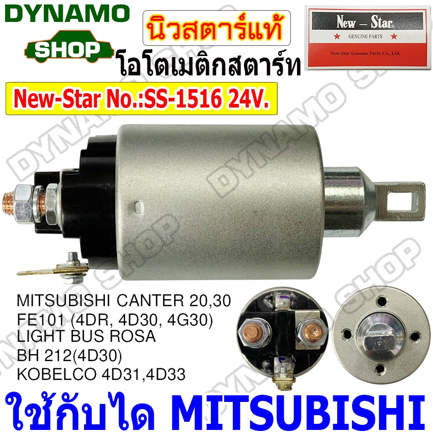 โอโตสตาร์ท ออโตเมติกสตาร์ท โซลินอยด์ไดสตาร์ท 24V ใช้กับไดMITSUBISHI ใส่รถMITSUBISHI CANTER 20,30 FE101 (4DR, 4D30, 4G30)