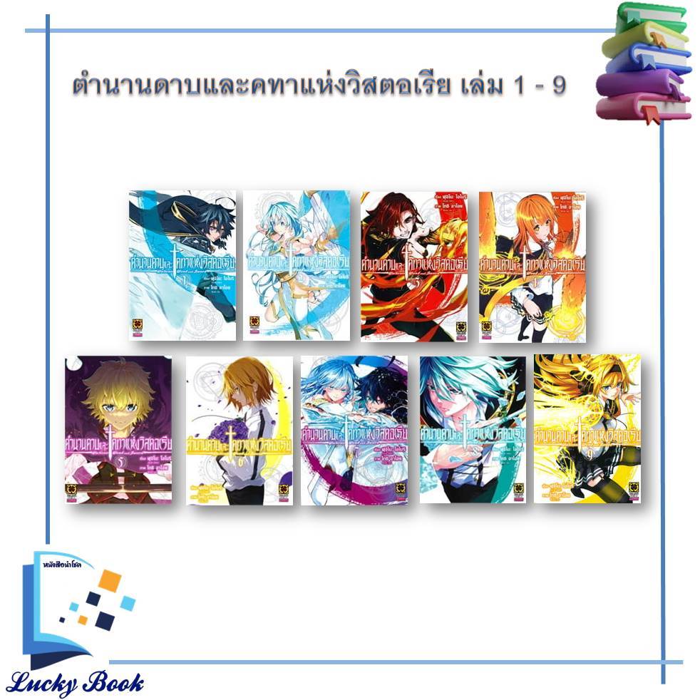 หนังสือ ตำนานดาบและคทาแห่งวิสตอเรีย เล่ม 1 - 12 Mg. #ผู้เขียน: Fujino Oomori #รักพิมพ์ พับลิชชิ่ง