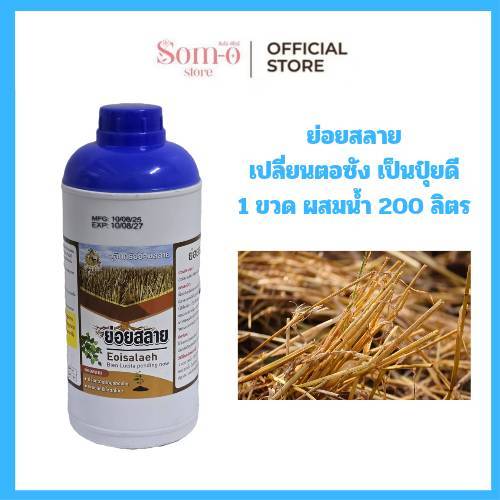 ( 1 ขวด )ย่อยสลาย จุลินทรีย์ธรรมชาติ ช่วยย่อยสลาย ตอซังข้าว ซากอ้อย ตอซังข้าวโพด เศษไม้ใบหญ้า ให้กลายมาเป็นปุ๋ยให้กับดิน