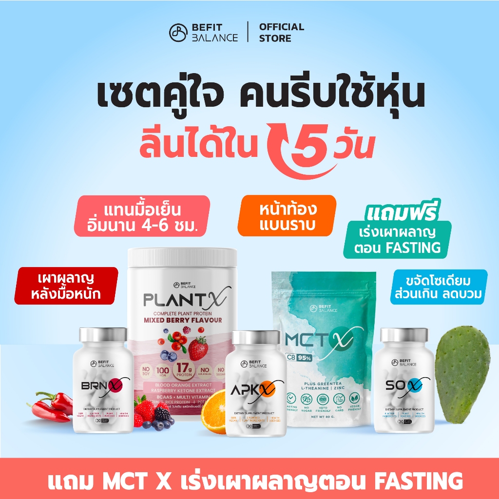 BEFITBALANCE เซต คู่ใจ คนรีบใช้หุ่น ลีนได้ใน 5 วัน SO X1กระปุก + BRN X1กระปุก + APK X1กระปุก + MCT X