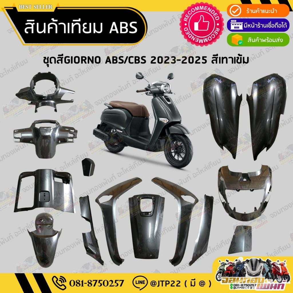 [ แยกชิ้น ] ชุดสีจีโอโน่ สีเทาดำตรงรุ่น GIORNO 2023-2025 งานเทียม ABS / จีออโน่งานเทียม รุ่นCBS