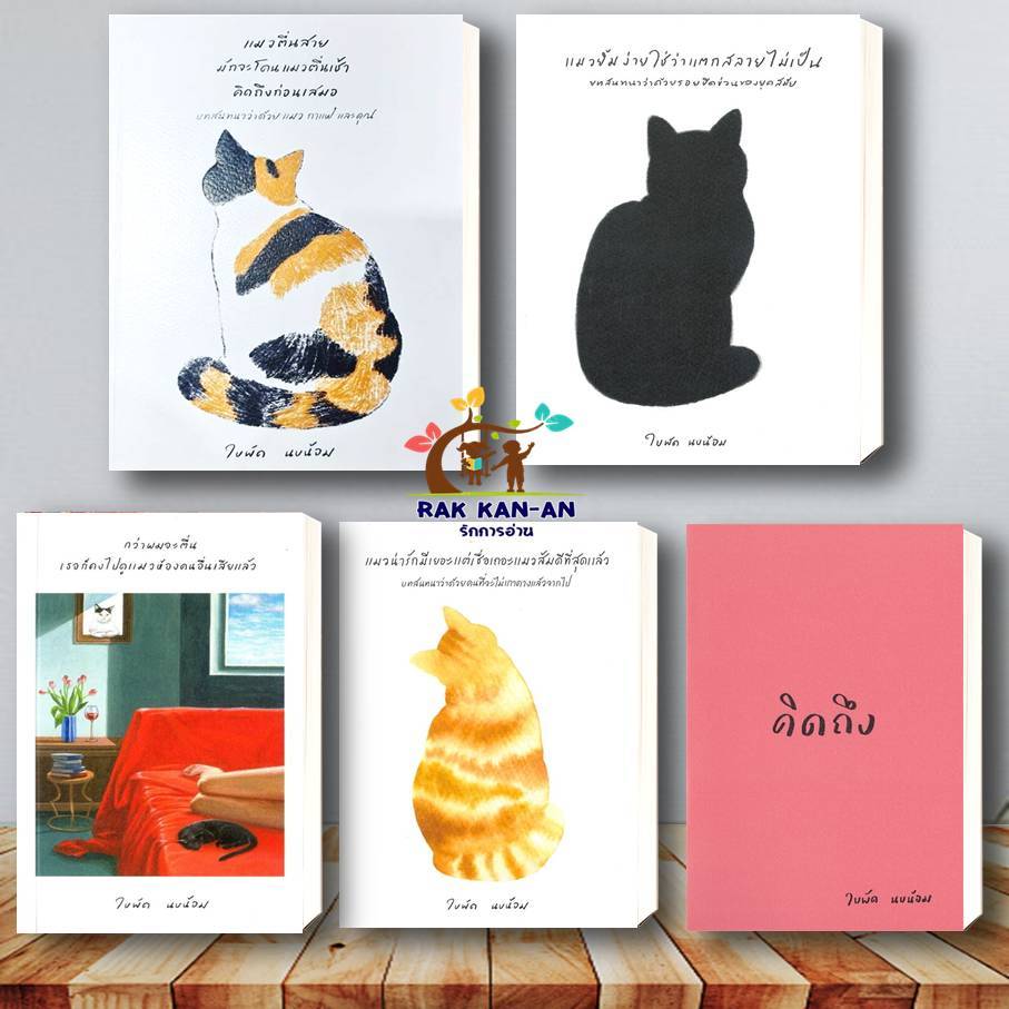 หนังสือ แมวตื่นสายมักจะโดนแมวตื่นเช้า แมวยิ้มง่าย แมวน่ารักมีเยอะ กว่าผมจะตื่น คิดถึง #ใบพัด เรื่องสั้น