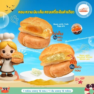ขนมเปี๊ยะไส้ถั่วไข่เค็ม ถั่วฟัก Alice อลิซ เบเกอรี่ 1กล่อง12ชิ้น ชิ้นละ 35 กรัม