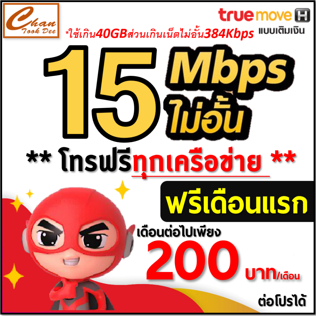 🔥🔥 TRUE ซิมเทพ เน็ต 30Mbps , 15Mbps , 8Mbps , 6Mbps , 4Mbps ไม่อั้น ไม่จำกัด ไม่ลดสปีด ฟรีเดือนแรก ต