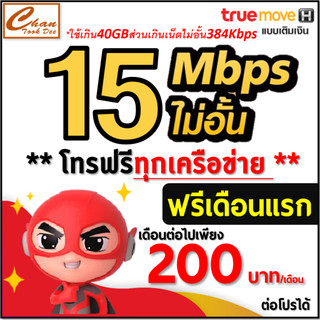 TRUE ซิมเน็ตไม่อั้น 15Mbps 40GB/เดือน ส่วนเกิน 128Kbps  + โทรฟรีทุกค่าย*  ต่อโปร 200 บาท/เดือน