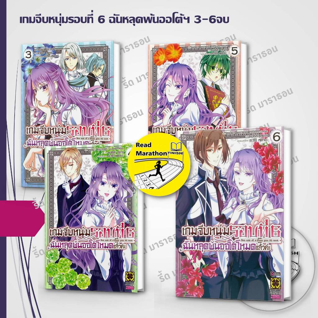 หนังสือ เกมจีบหนุ่มรอบที่ 6 ฉันหลุดพ้นออโต้ฯ 1-6 จบ ,luckpim ,การ์ตูน , การ์ตูนญี่ปุ่น มังงะ
