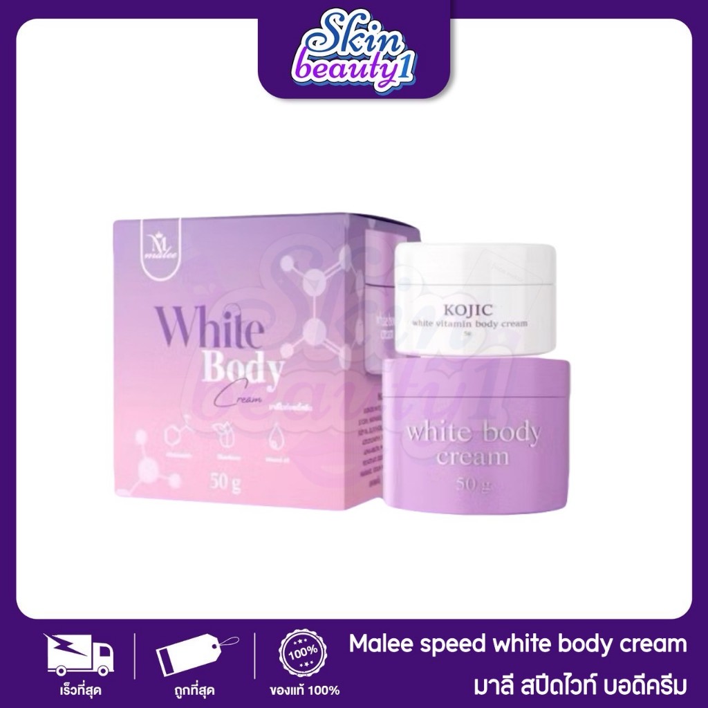 หัวเชื้อมาลี💜 Malee speed white body cream ครีมมาลี สปีดไวท์ แบบติด speed ขนาด 50 g.