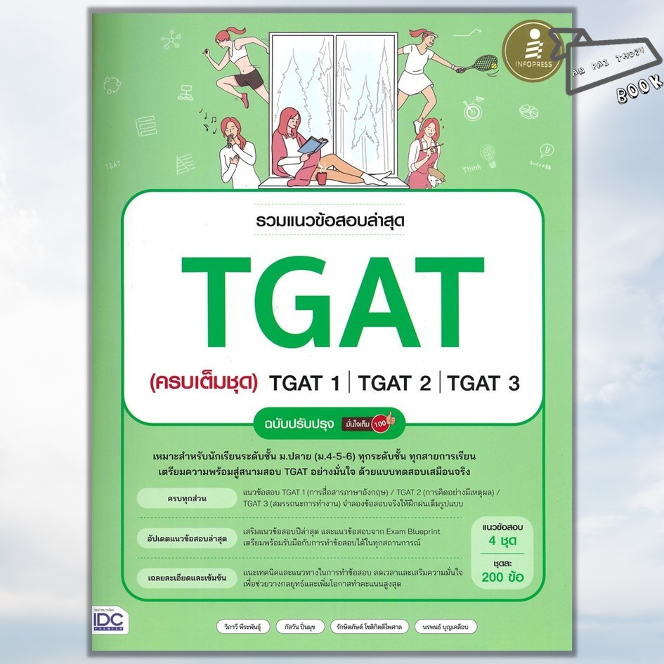 [พร้อมส่ง] หนังสือ รวมแนวข้อสอบล่าสุด TGAT (ครบเต็มชุด) TGAT1 | TGAT2 | TGAT3 ฉบับปรับปรุง