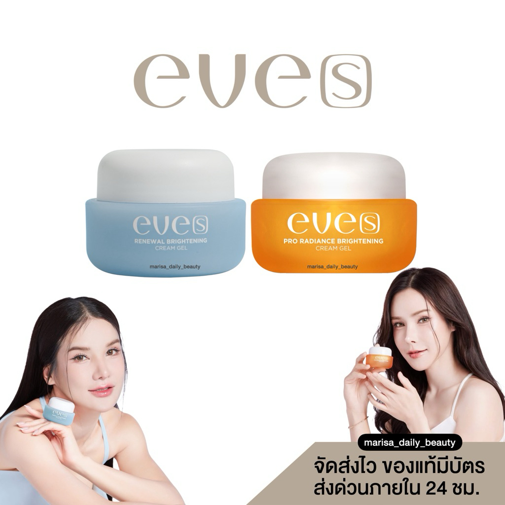 🧡{ของแท้มีบัตร} | NEW EVES ครีมเจล อีฟส์ บำรุงผิวหน้าดระจ่างใส