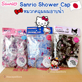🇯🇵ญี่ปุ่น✴️พร้อมส่ง✴️ Sanrio Shower Cap หมวกคลุมผมอาบน้ำ หมว…