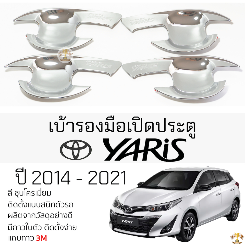 เบ้ารองมือเปิดประตู TOYOTA YARIS ปี 2014 - 2021 [ 5ประตู ] ชุบโครเมี่ยม เบ้ากันรอย เบ้ามือเปิด กันรอยประตู โตโยต้า ยาริส
