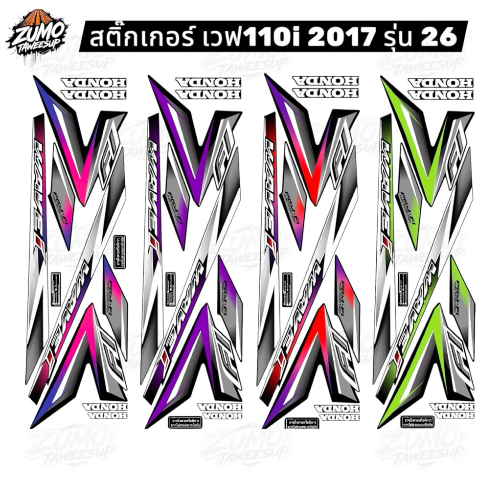 Zumoสติ๊กเกอร์เวฟ110i ปี 2017 รุ่น 26 สีแต่ง
