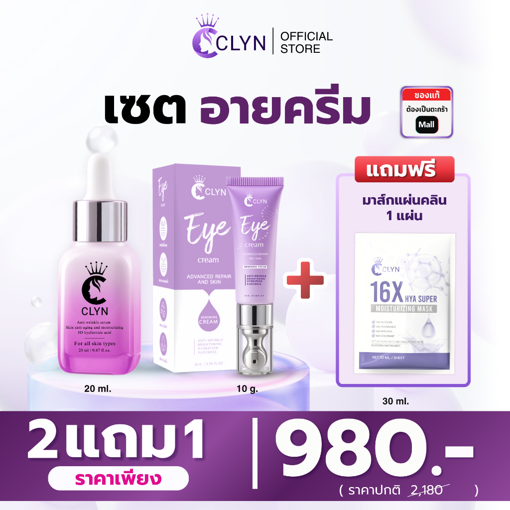ชุดผิวหน้าและรอบดวงตา คลินอายครีม10g+Clyn anti-wrinkle serum(เซรั่มคลิน ริ้วรอย) 20ml ฟรีมาส์ก1แผ่น