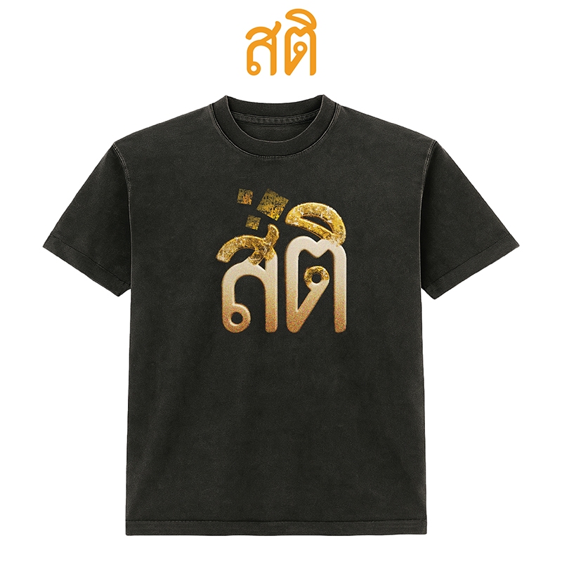 เสื้อยืดลาย สติปิดทองคำเปลว (เฉพาะทรงโอเวอร์ไซส์ดำและฟอก)ผ้าโคตรเทพ ใส่สบาย ไม่ร้อน ไม่ยับไม่ย้วย ทรงสวย
