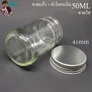 ขวด 50 มล. (50ใบ) ขวดแก้ว 50cc ขวดแก้วใส 50ml + ฝาโลหะ ร้านTnoy Package บรรจุภัณฑ์ (ส่งสินค้า