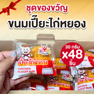 [ เซ็ท 48 ชิ้น ]🥮ขนมเปี๊ยะไก่หยอง 🥠เอ็มดี 48 ชิ้น เปี๊ยะไส้ไก่หยองหอมๆไส้แน่นๆ จุใจ ทำจากอกไก่ แป้งบางมาก ไส้เยอะ