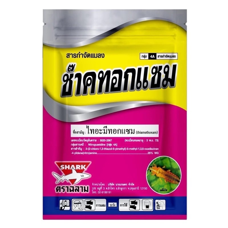 ไทอะมีทอกแซม ป้องกันกำจัดเพลี้ยทุกชนิด แมลงปากดูด มวน แมลงวันทอง สูตรเย็น ใช้ได้ตั้งแต่ในระยะกล้า ซอง 100 กรัม
