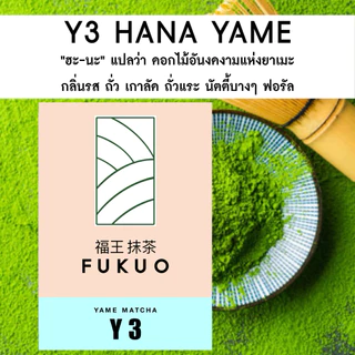 มัทฉะ (Fukuo) Y3 HANA YAME Matcha Ceremonial grade มัทฉะ โทนถั่ว จากญี่ปุ่น 🇯🇵 ของแท้ เกรดพิธีการ