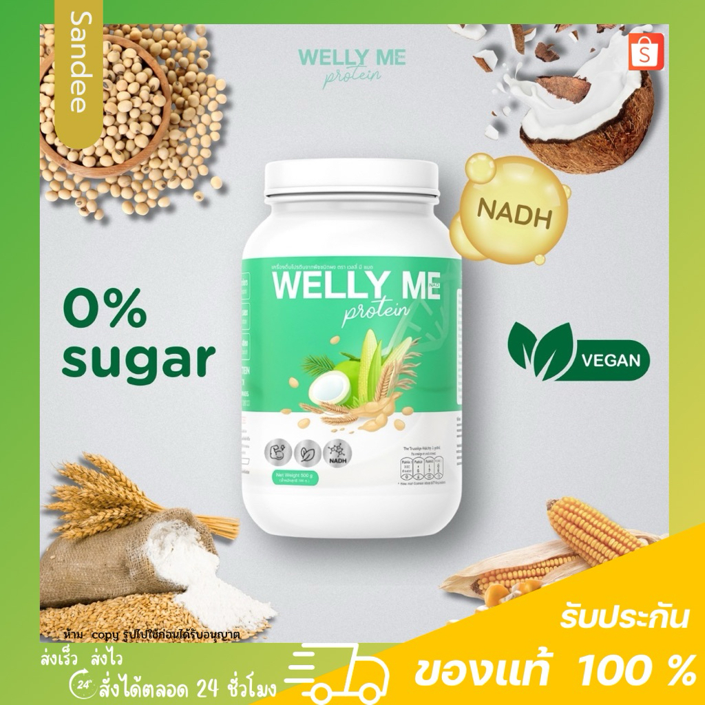 Welly Me Nadh Protein เวลลี่ มี แนด โปรตีนจากธัญพืช