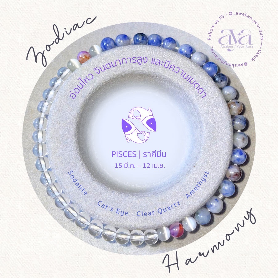 สร้อยข้อมือหินมงคล 4-5 mm ราศีมีน | Zodiac Harmony