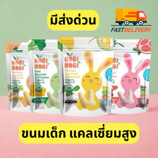 Nobi nobi โนบิโนบิ ขนมเด็ก แคลเซียมสูง ขนมเด็กออแกนิก ส่งจาก กทม ส่งไว