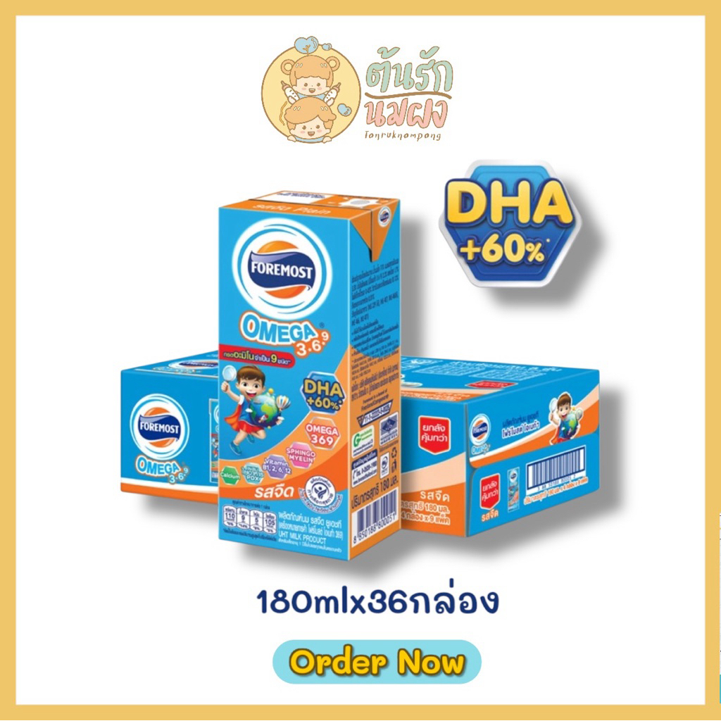 [UHT] ) Foremost โฟร์โมสต์ โอเมก้า 369 รสจืด 180มล (36กล่อง/ลัง)