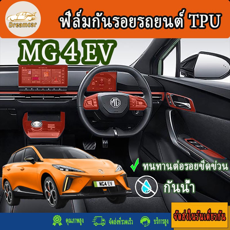 ฟิล์มกันรอยภายใน สำหรับ MG4 EV Electric (รุ่นปี 2022-ปัจจุบัน) ฟิล์มเกรดคุณภาพ [Anti Scratch Film] (เอ็มจี สี่)