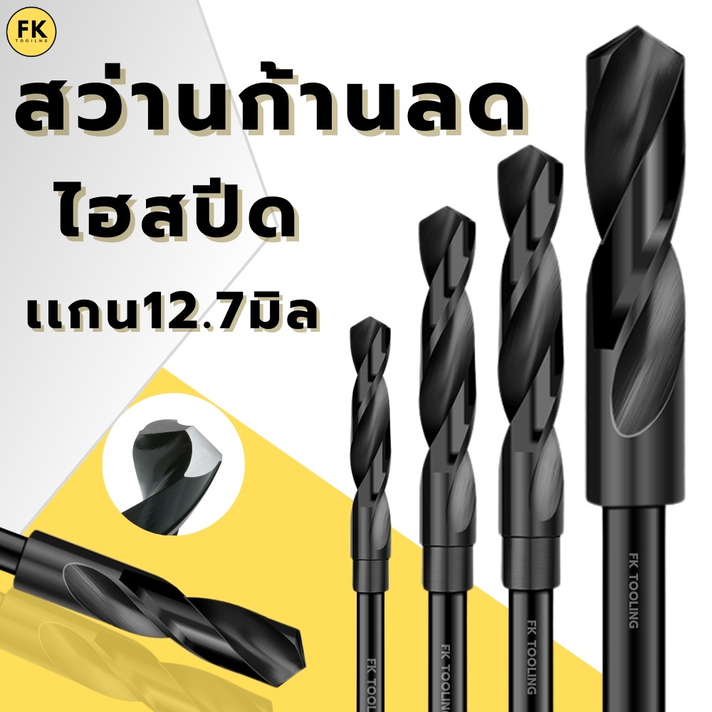 (13mm-25.5mm) ดอกสว่าน ดอกสว่านก้านลด แกน12.7มม  - HSS 1/2 REDUCED SHANK DRILLS