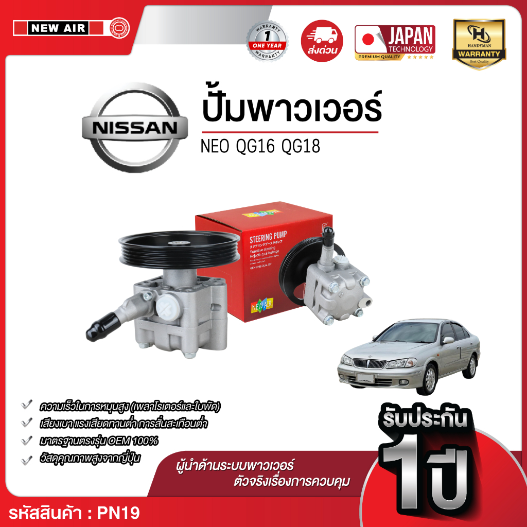 ปั๊มพาวเวอร์ NISSAN NEO เครื่อง QG16 / QG18