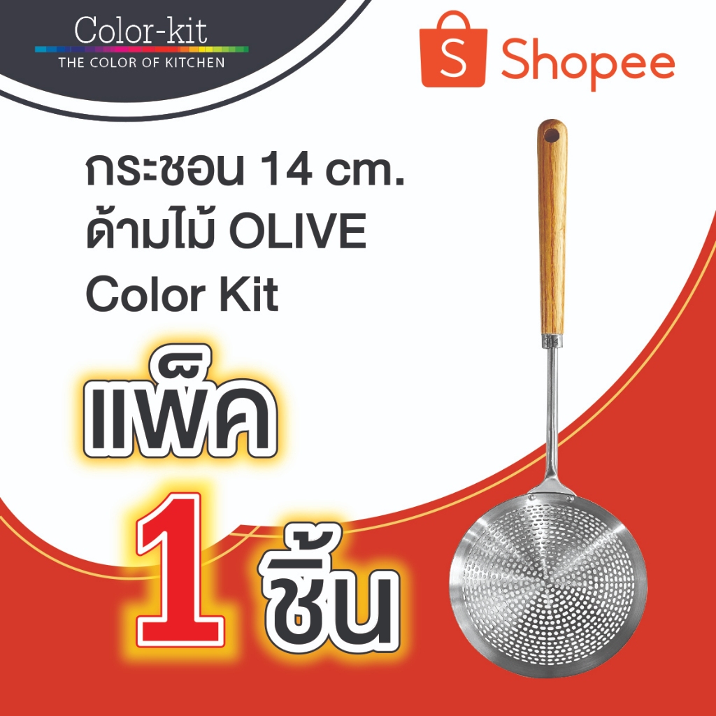 กระชอน 14 cm ด้ามไม้ OLIVE COLOR KIT – โปรปัง