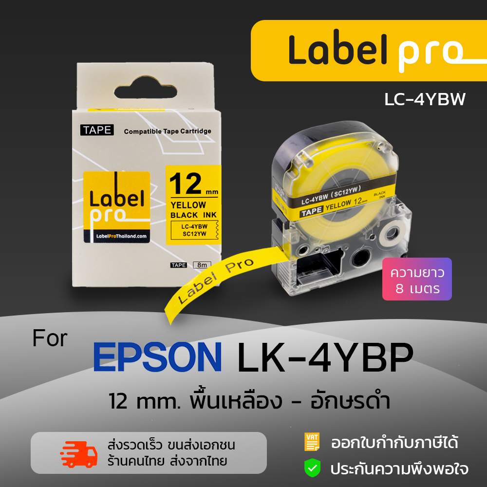 Epson เทปพิมพ์ อักษร ฉลาก เทียบเท่า Label Pro LK-4YBP LK4YBP LK 4YBP by Officelink (LC-4YBW) 12 มม. พื้นเหลือง-อักษรดำ