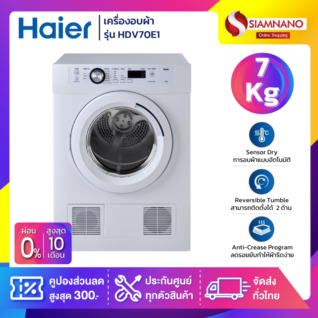 เครื่องอบผ้า HAIER รุ่น HDV70E1 ขนาด 7 Kg. ( รับประกันสินค้านาน 5 ปี )