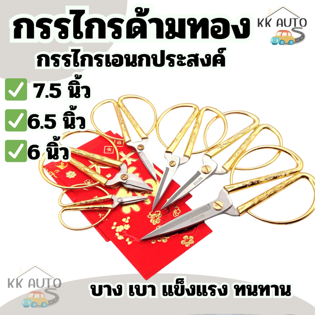 กรรไกรด้ามทอง ด้ามเหล็ก กรรไกรเอนกประสงค์ มีหลายขนาดให้เลือก  ขนาด 7.5นิ้ว ขนาด 6.5นิ้ว ขนาด 6นิ้ว