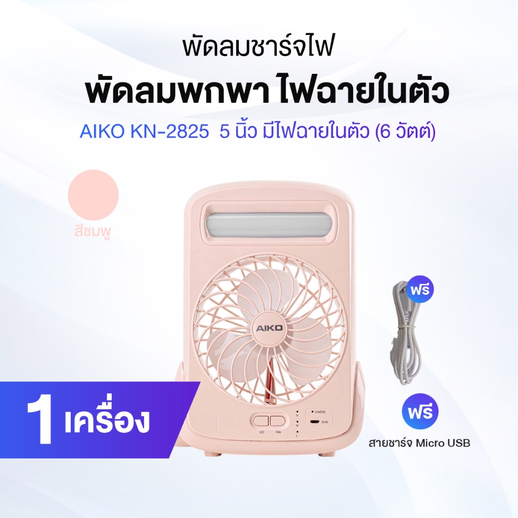AIKO รุ่น KN-2825 พัดลมพกพา มีไฟฉายในตัว