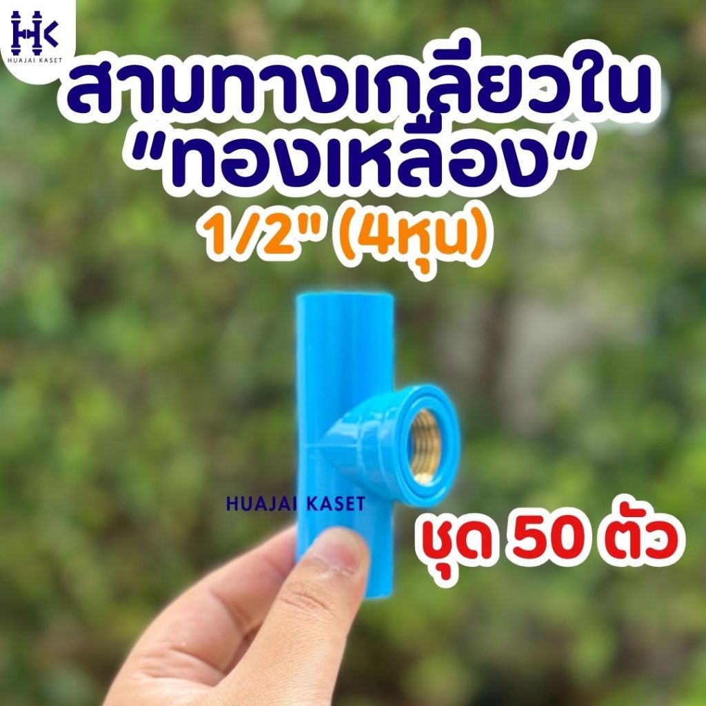 (แพ็ค 50ตัว) สามทางเกลียวในทองเหลือง พีวีซี ขนาด 1/2" (4หุน) ชั้น13.5 PVC สำหรับเชื่อมต่อท่อประปา