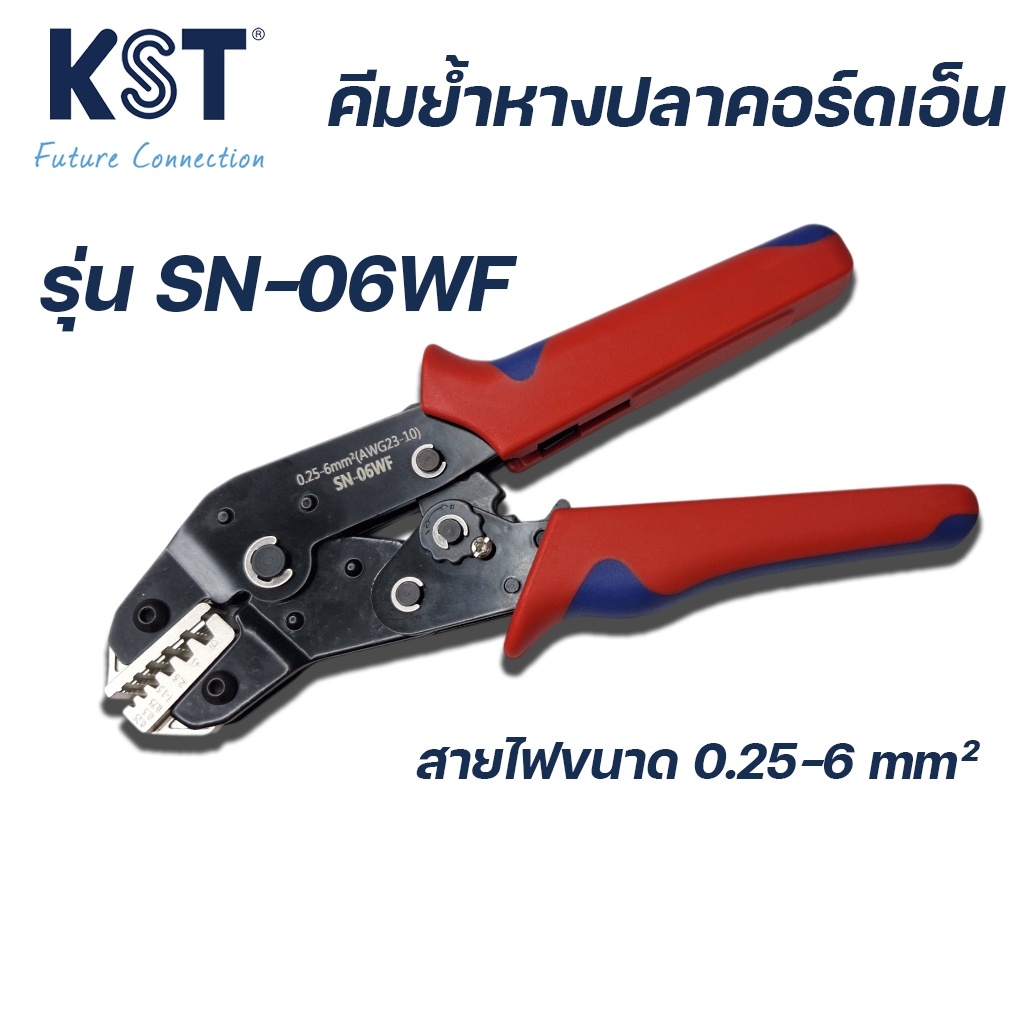 คีมย้ำหางปลาคอร์ดเอ็น 0.25-6.0mm² รุ่น SN-06WF