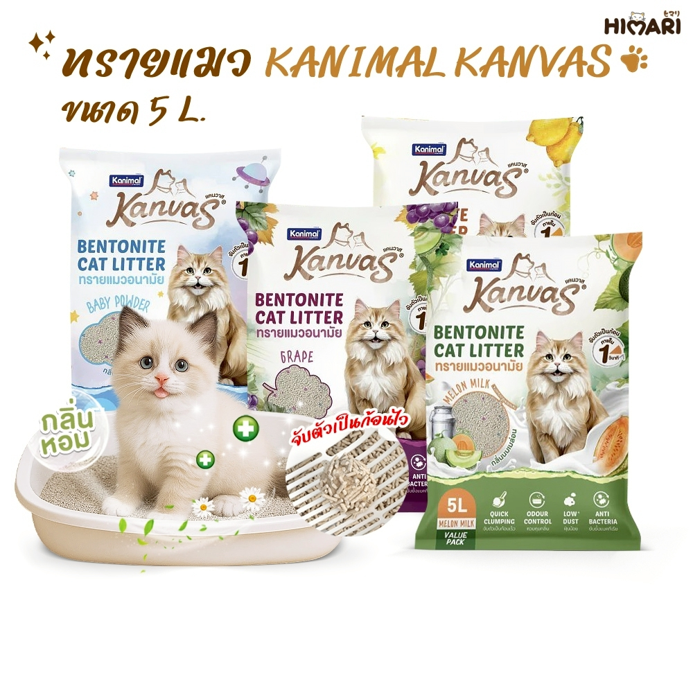 ทราย Kanimal Kanvas Bentonite Cat Litter ทรายแมวเบนโทไนต์ ทรายแมวราคาถูก จับตัวเป็นก้อนได้ดี ขนาด 5 ลิตร (กระสอบ 6 ถุง)