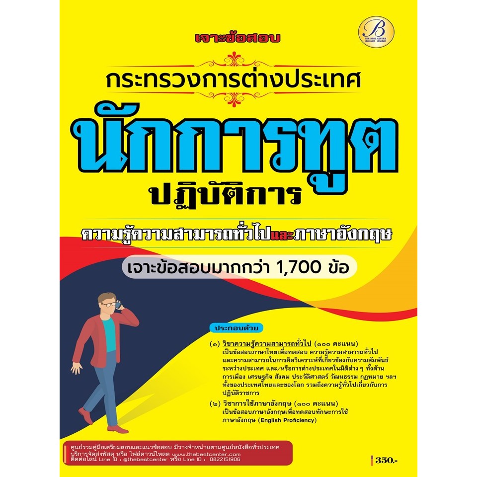 เจาะข้อสอบนักการทูตปฏิบัติการ กระทรวงการต่างประเทศ ภาคความรู้ความสามารถทั่วไปและภาษาอังกฤษ ปี 68