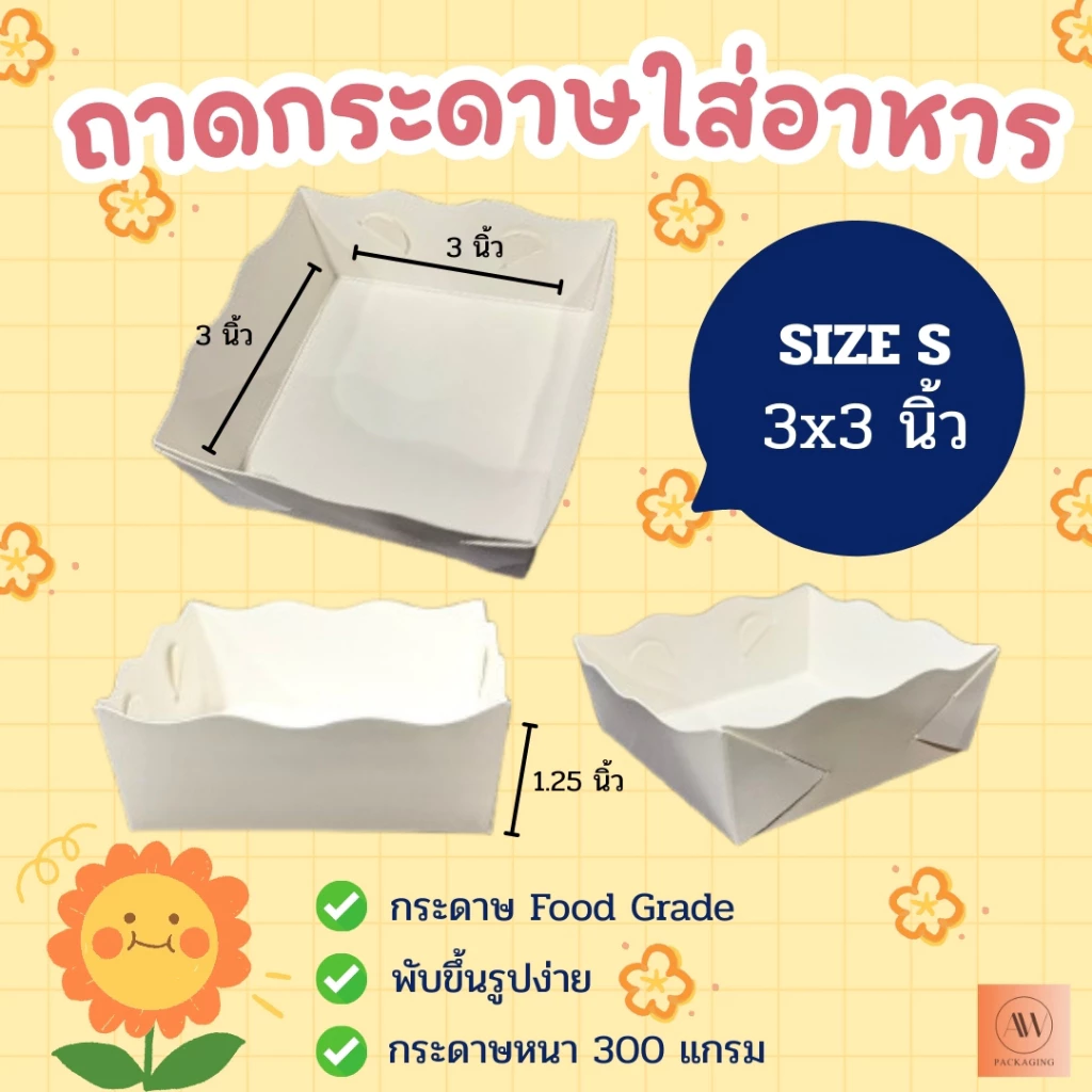 ถาดกระดาษ ถาดกระดาษใส่อาหาร ถาดใส่อาหาร(ขอบหยัก) ถาดอาหารฟู้ดเกรด ไซส์S แพ็ค100ใบ