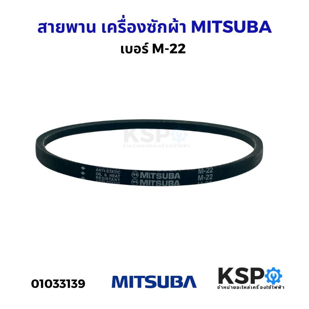 สายพาน เครื่องซักผ้า MITSUBA มิตซูบา เบอร์ M-22 สายพาน อะไหล่เครื่องซักผ้า
